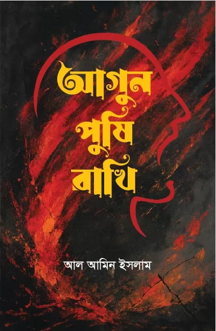 আগুন পুষি রাখি
