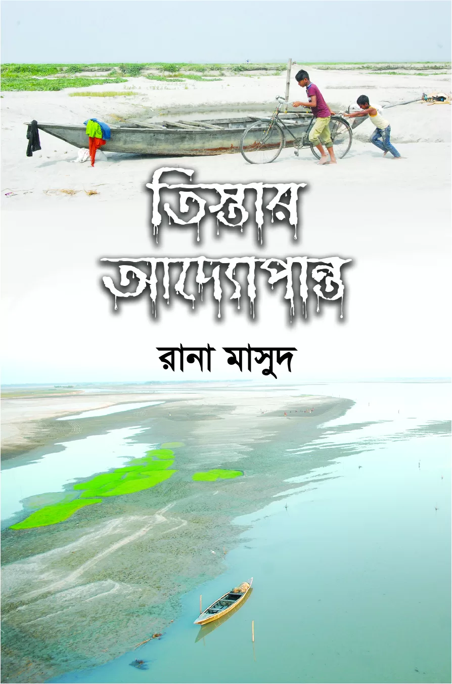 তিস্তার আদ্যোপান্ত