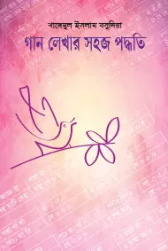 গান লেখার সহজ পদ্ধতি