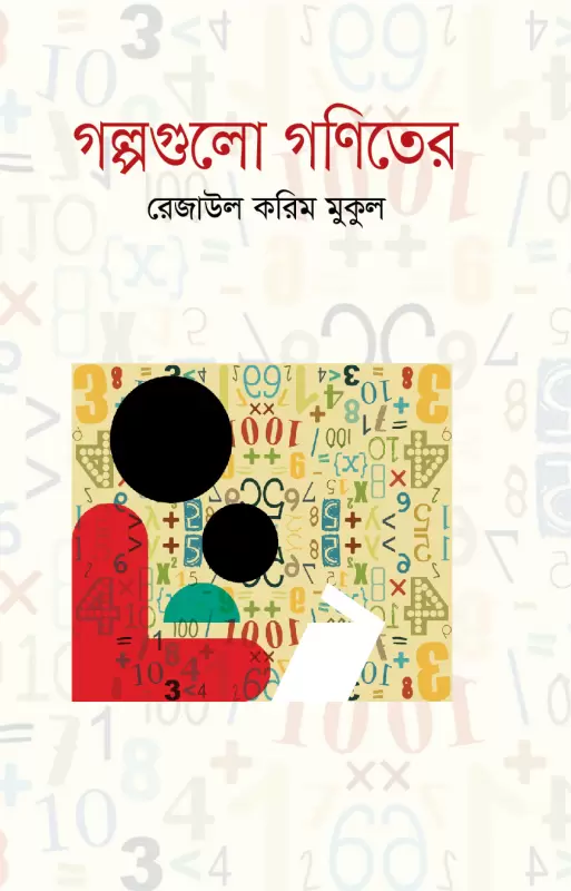 গল্পগুলো গনিতের