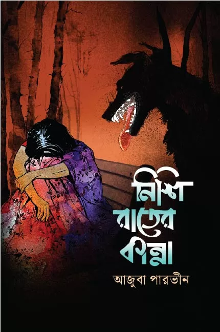 নিশি রাতের কান্না