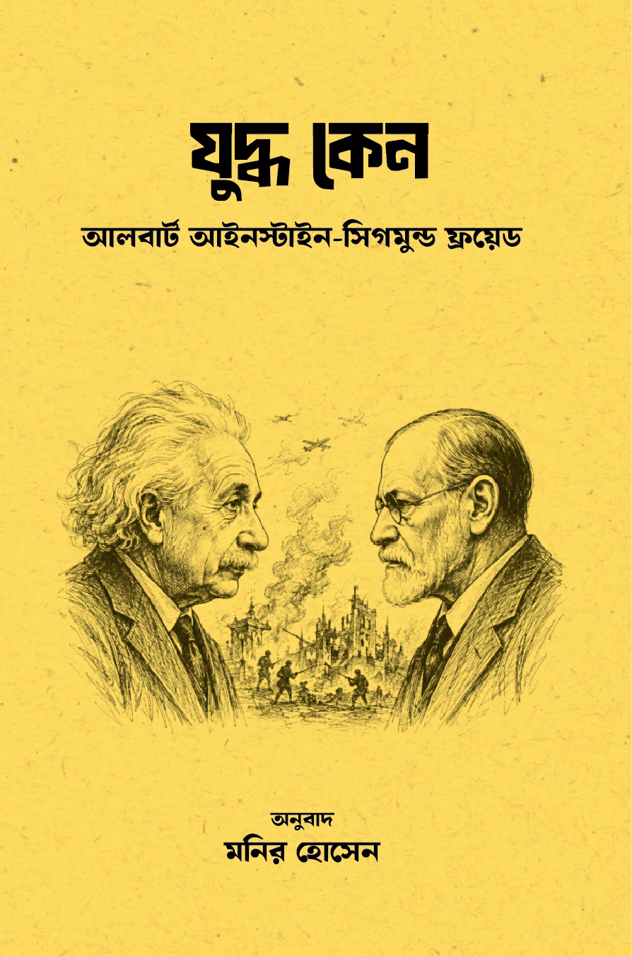 যুদ্ধ কেন