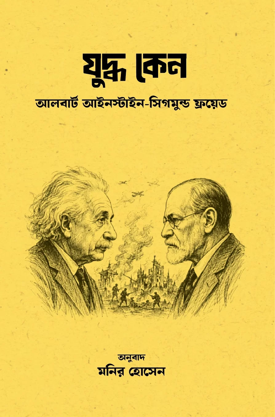 যুদ্ধ কেন