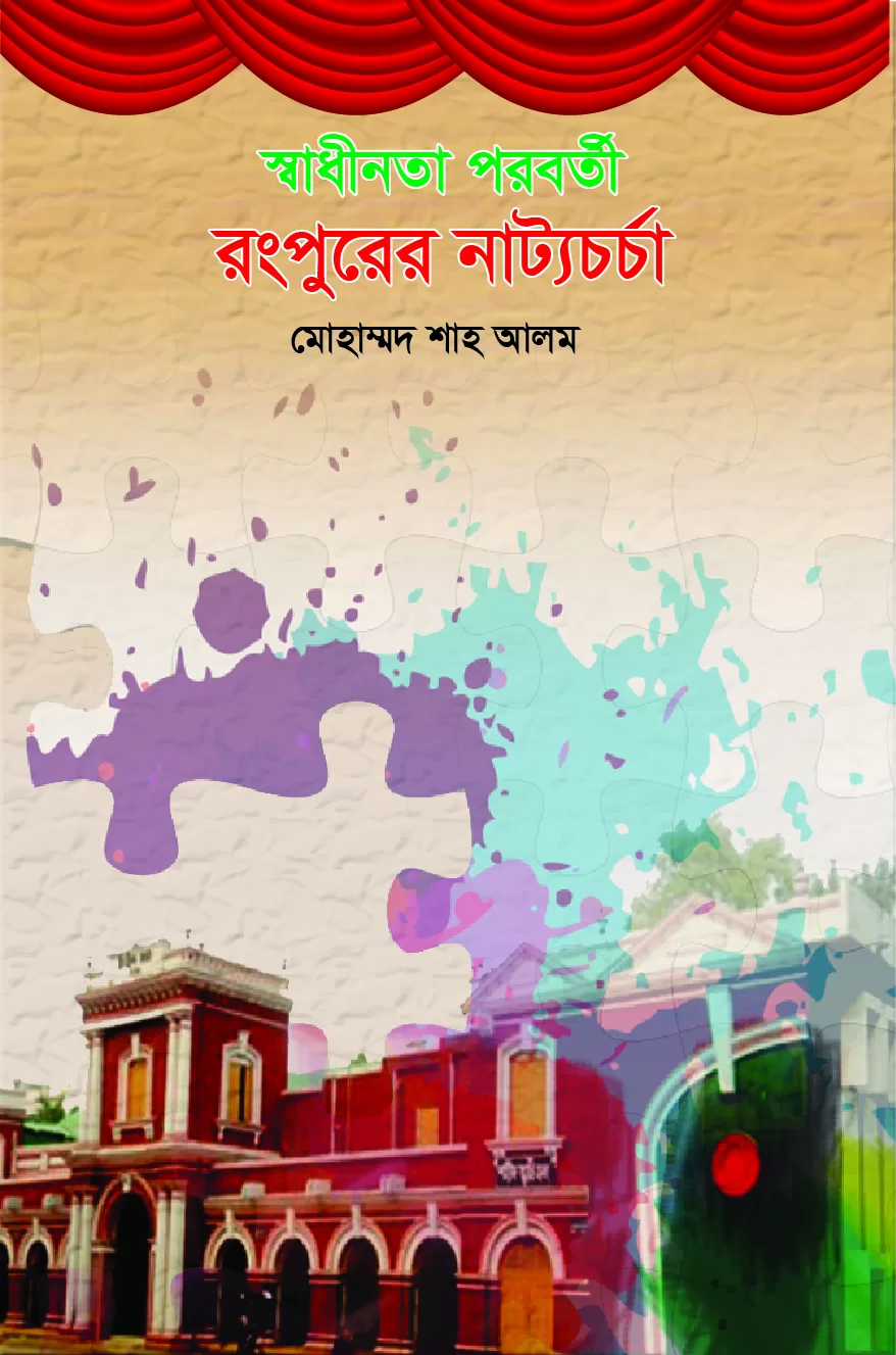 স্বাধীনতা পরবর্তী রংপুরের নাট্যচর্চা