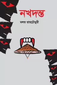 নখদন্ত