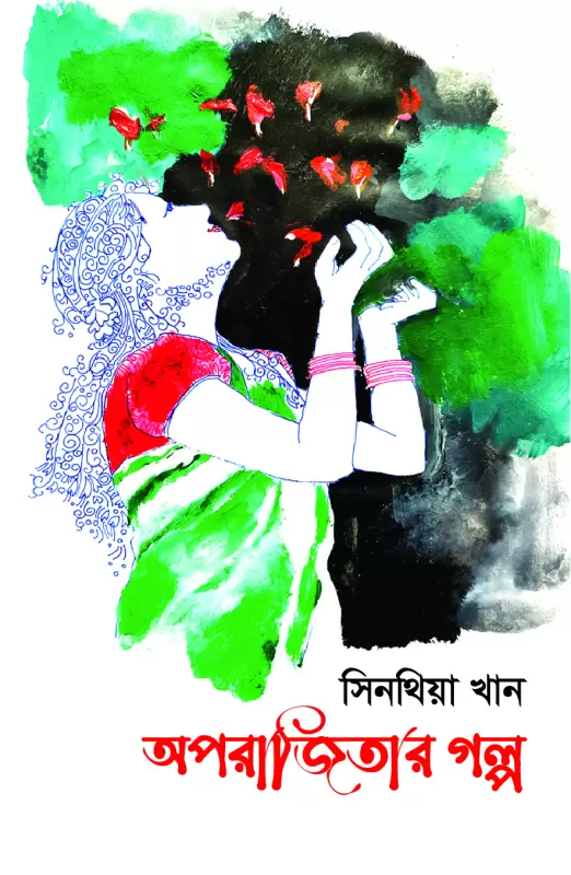 অপরাজিতার গল্প