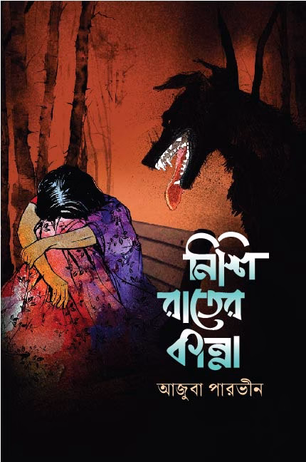 নিশি রাতের কান্না
