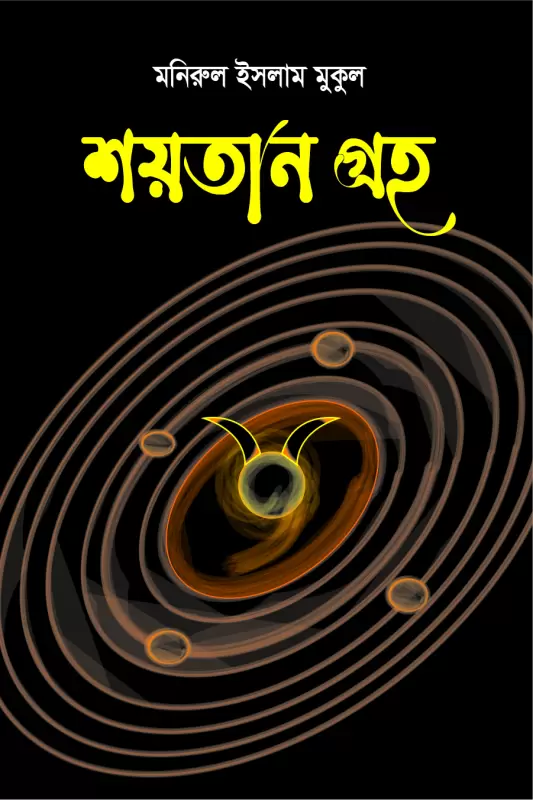 শয়তান গ্রহ