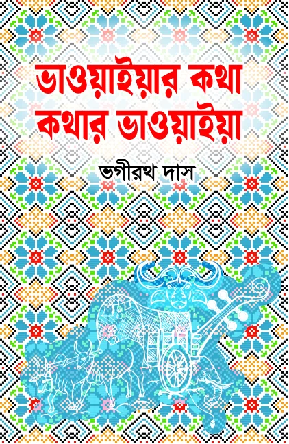 ভাওয়াইয়ার কথা কথার ভাওয়াইয়া