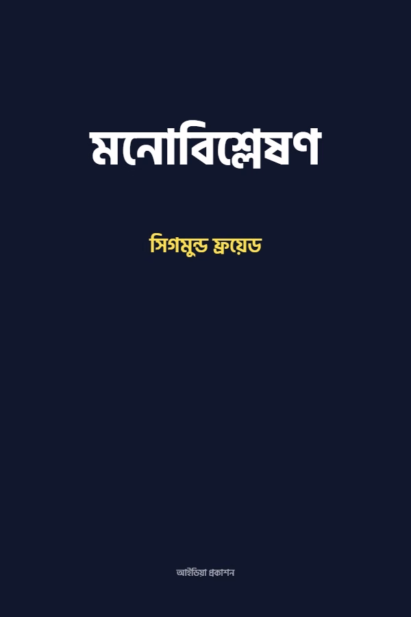 মনোবিশ্লেষণ