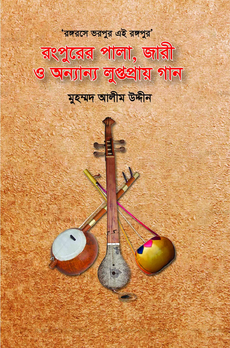 রংপুরের পালা জারি ও অন্যান্য লুপ্তপ্রায় গান