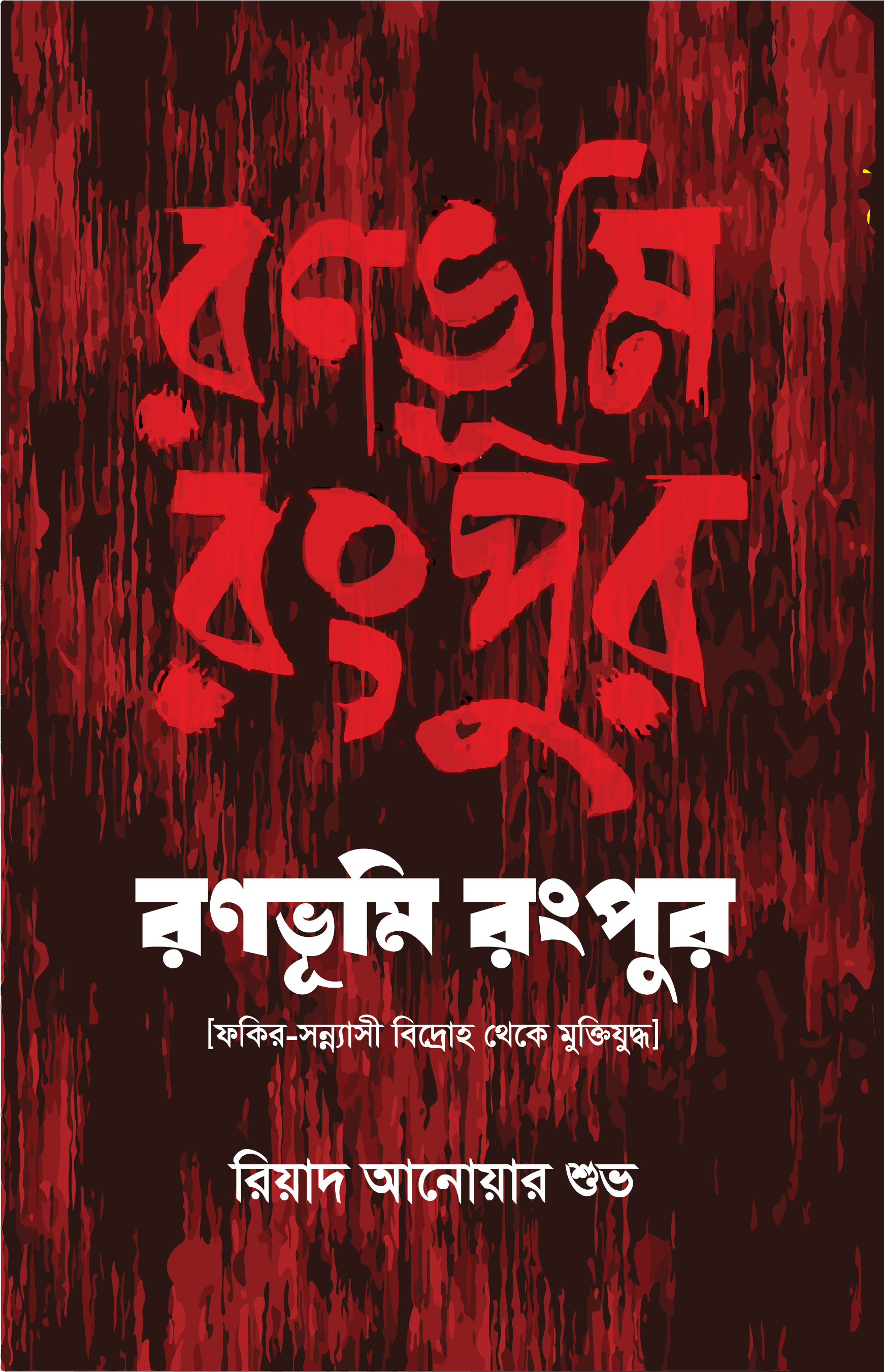 রণভূমি রংপুর
