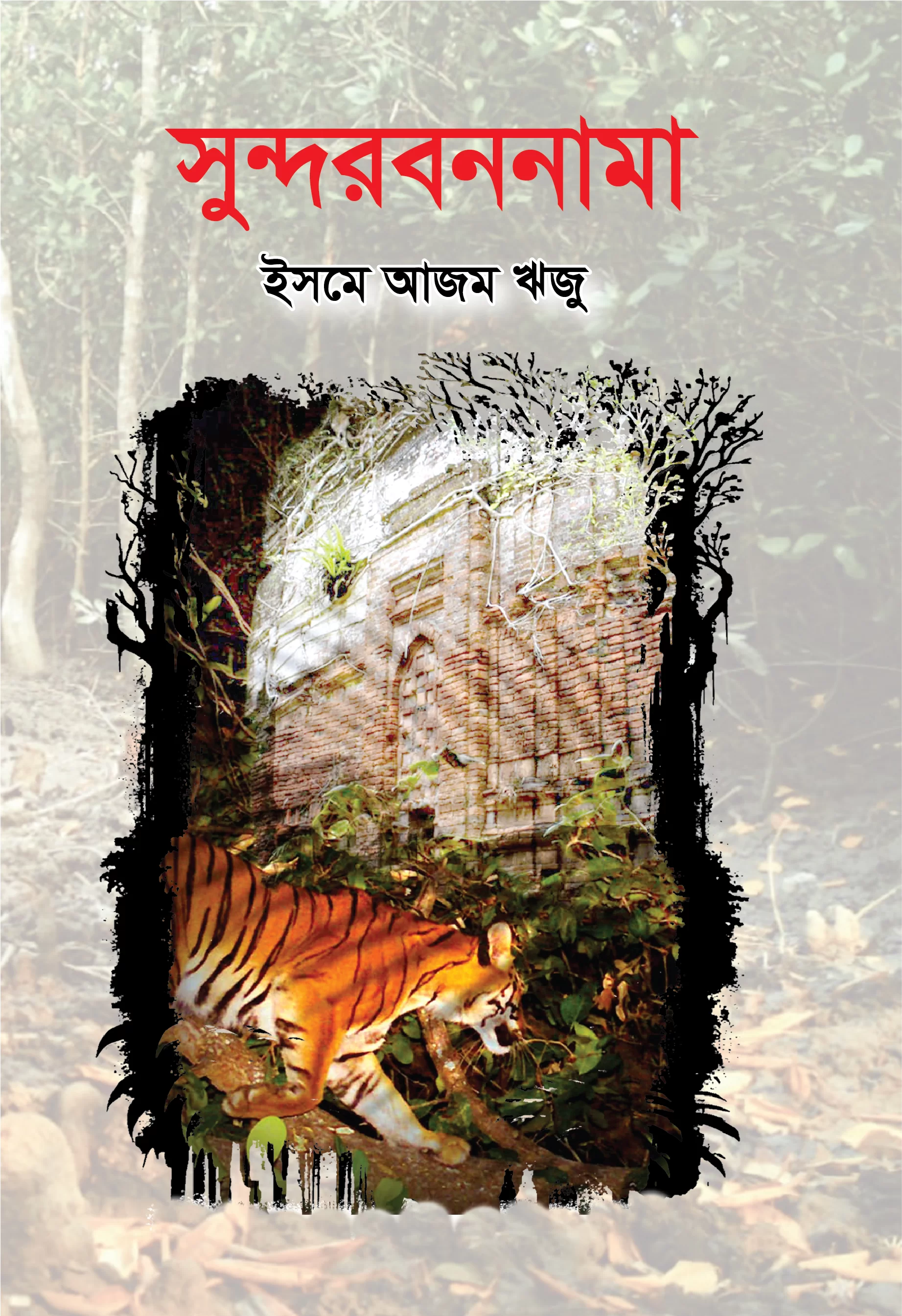 সুন্দরবননামা