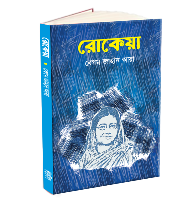 রোকেয়া