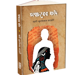 অক্ষরের ফাঁদ