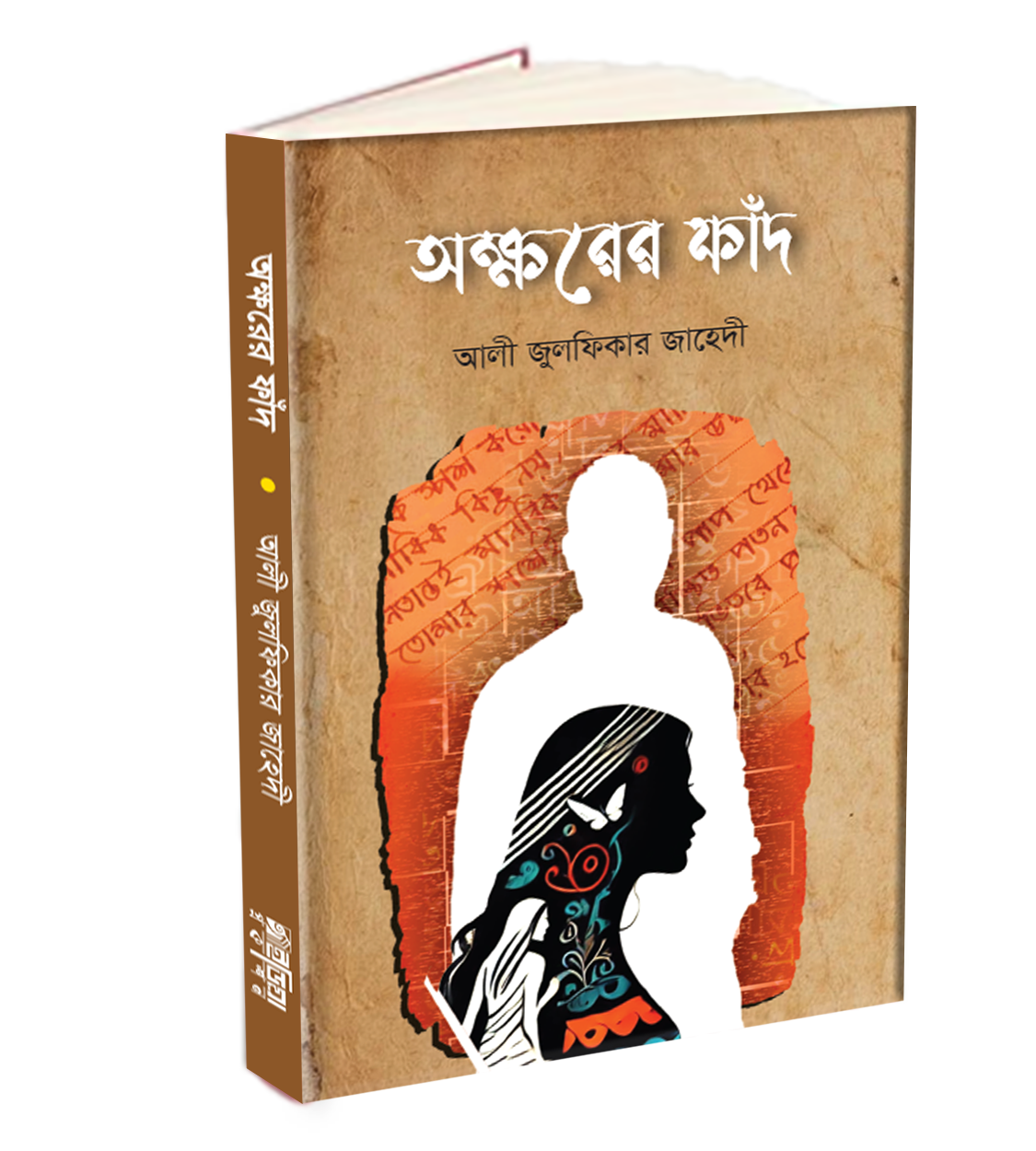 অক্ষরের ফাঁদ