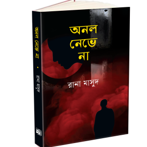 অনল নেভে না