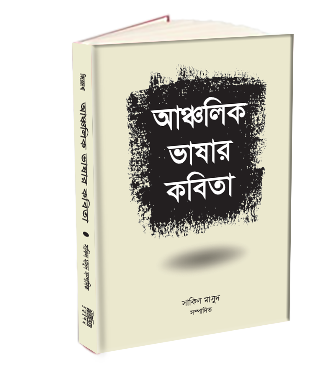 আঞ্চলিক ভাষার কবিতা