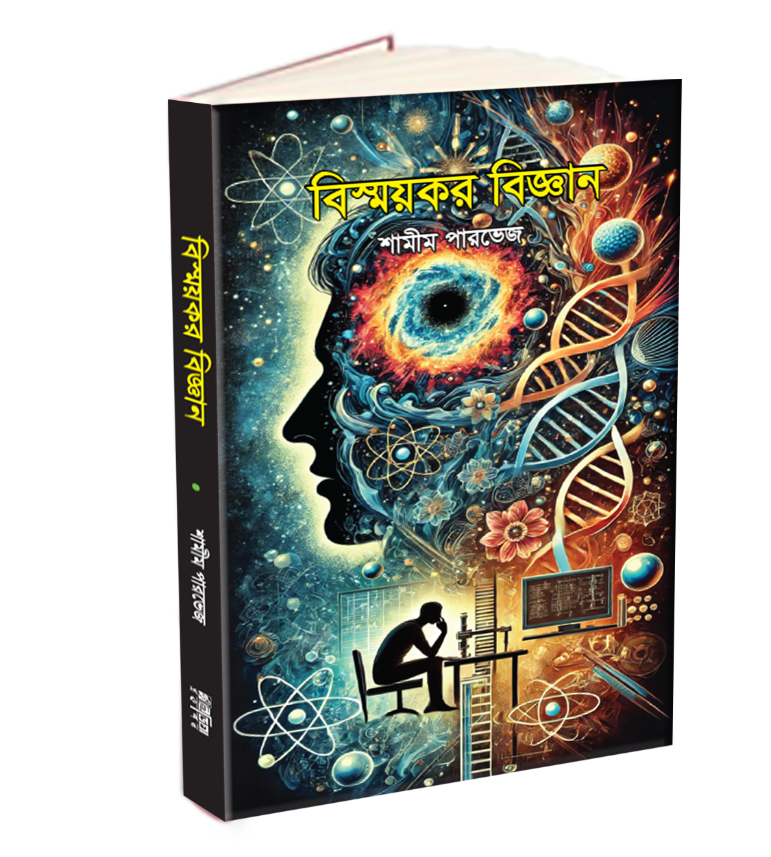 বিস্ময়কর বিজ্ঞান