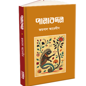 পালাবদল