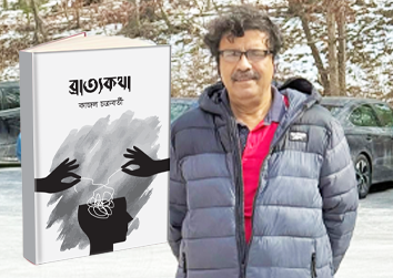 বুক রিভিউ: ”ব্রাত্যকথা” সমাজ, রাজনীতি, শোষণ, বৈষম্য, প্রেম, প্রতিবাদ ও সংস্কৃতির টানাপোড়েন