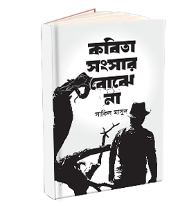 কবিতা সংসার বোঝে না