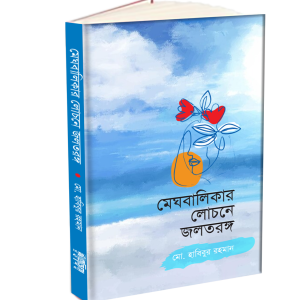 মেঘবালিকার লোচনে জলতরঙ্গ