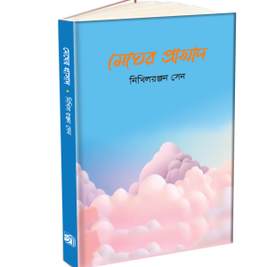 মেঘের প্রাসাদ