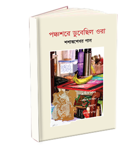 পঞ্চশরে ডুবেছিল ওরা