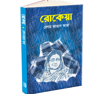 রোকেয়া