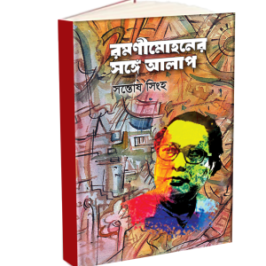 রমণীমোহনের সঙ্গে আলাপ