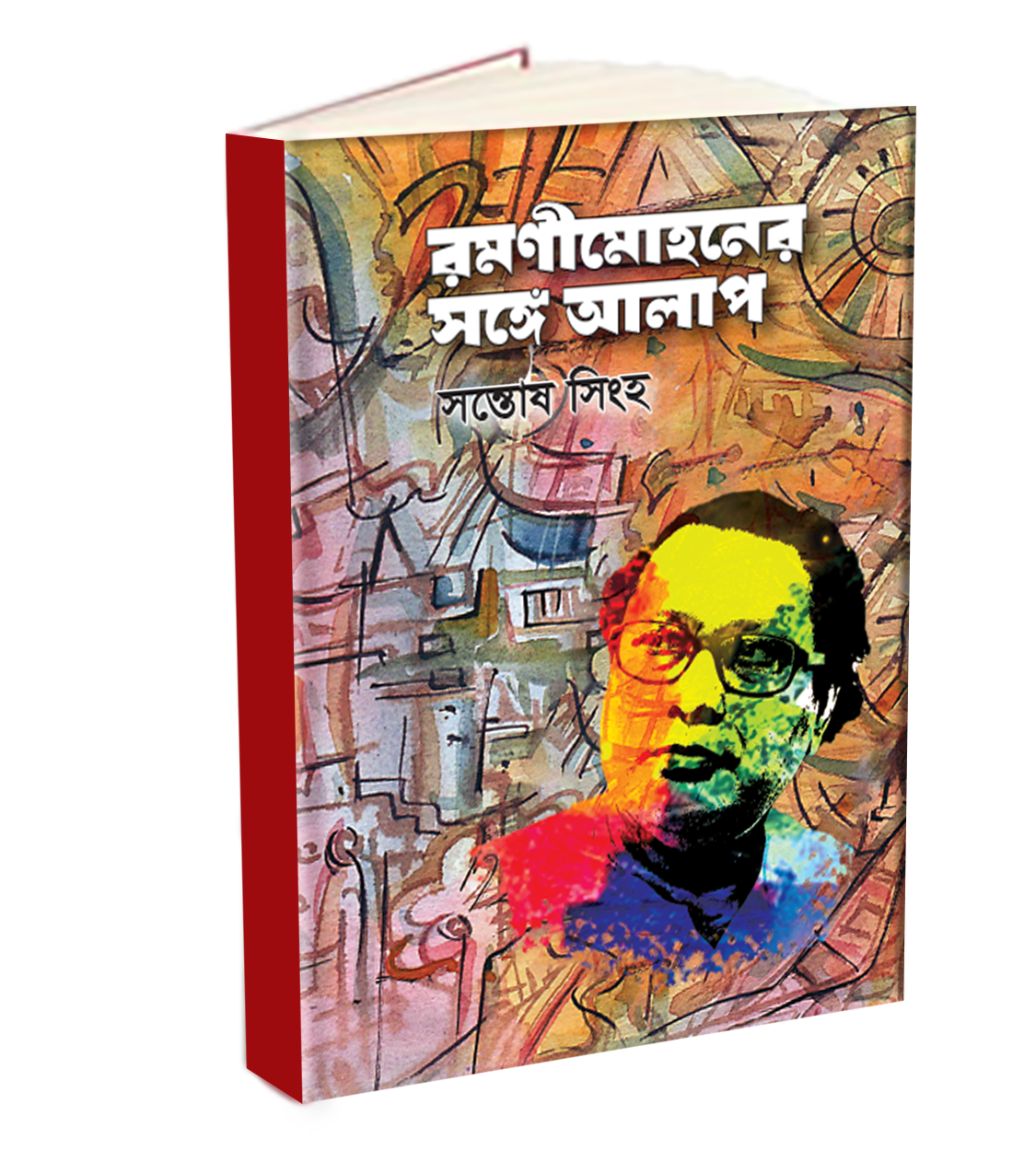 রমণীমোহনের সঙ্গে আলাপ