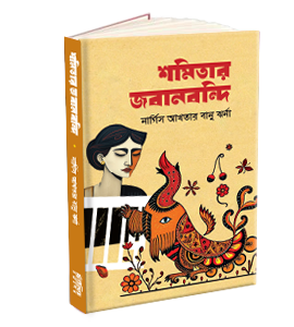 শমিতার জবানবন্দি