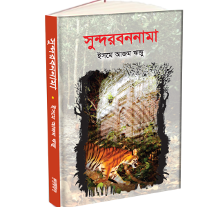 সুন্দরবননামা