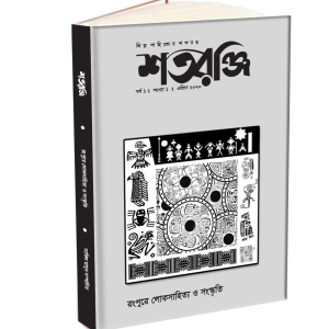 শতরঞ্জি (উত্তরবঙ্গে লোকশিল্প সংখ্যা)