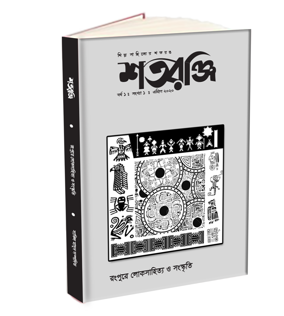 শতরঞ্জি (উত্তরবঙ্গে লোকশিল্প সংখ্যা)