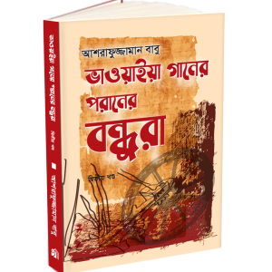 ভাওয়াইয়া গানের পরানের বন্ধুরা