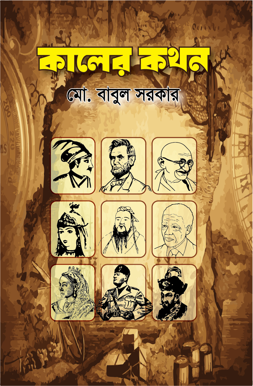 কালের কথন