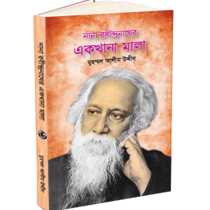 নানা রবীন্দ্রনাথের একখানা মালা
