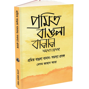 প্রমিত বাঙলা বানান: সমস্যা প্রসঙ্গ