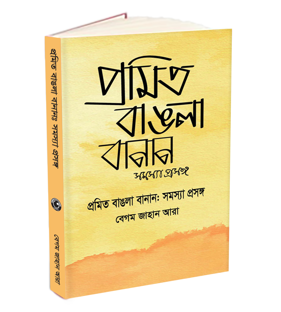 প্রমিত বাঙলা বানান: সমস্যা প্রসঙ্গ