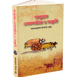 রংপুরের লোকসাহিত্য ও সংস্কৃতি