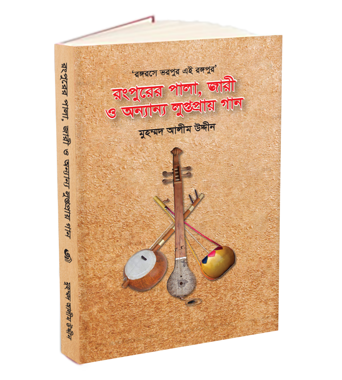 রংপুরের পালা, জারী ও অন্যান্য লুপ্তপ্রায় গান