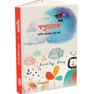 স্বপ্নালোক