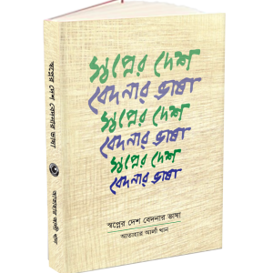 স্বপ্নের দেশ বেদনার ভাষা