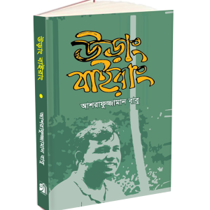 উড়াং বাইরাং