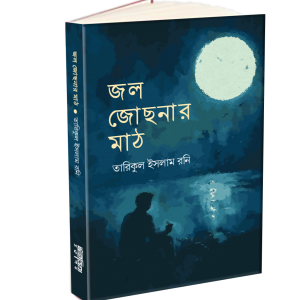 জল জোছনার মাঠ