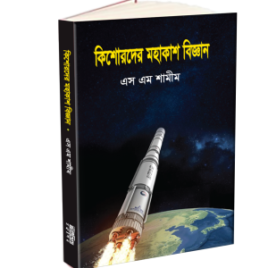 কিশোরদের মহাকাশ বিজ্ঞান