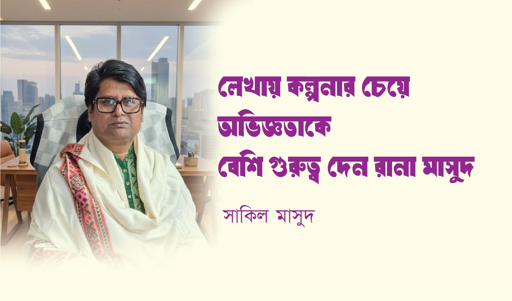 লেখায় কল্পনার চেয়ে অভিজ্ঞতাকে বেশি গুরুত্ব দেন রানা মাসুদ