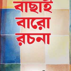 বাছাই বারো রচনা